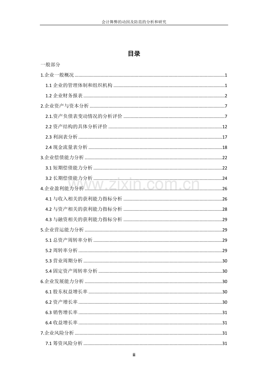 会计舞弊的动因及防范的分析和研究论文.doc_第2页