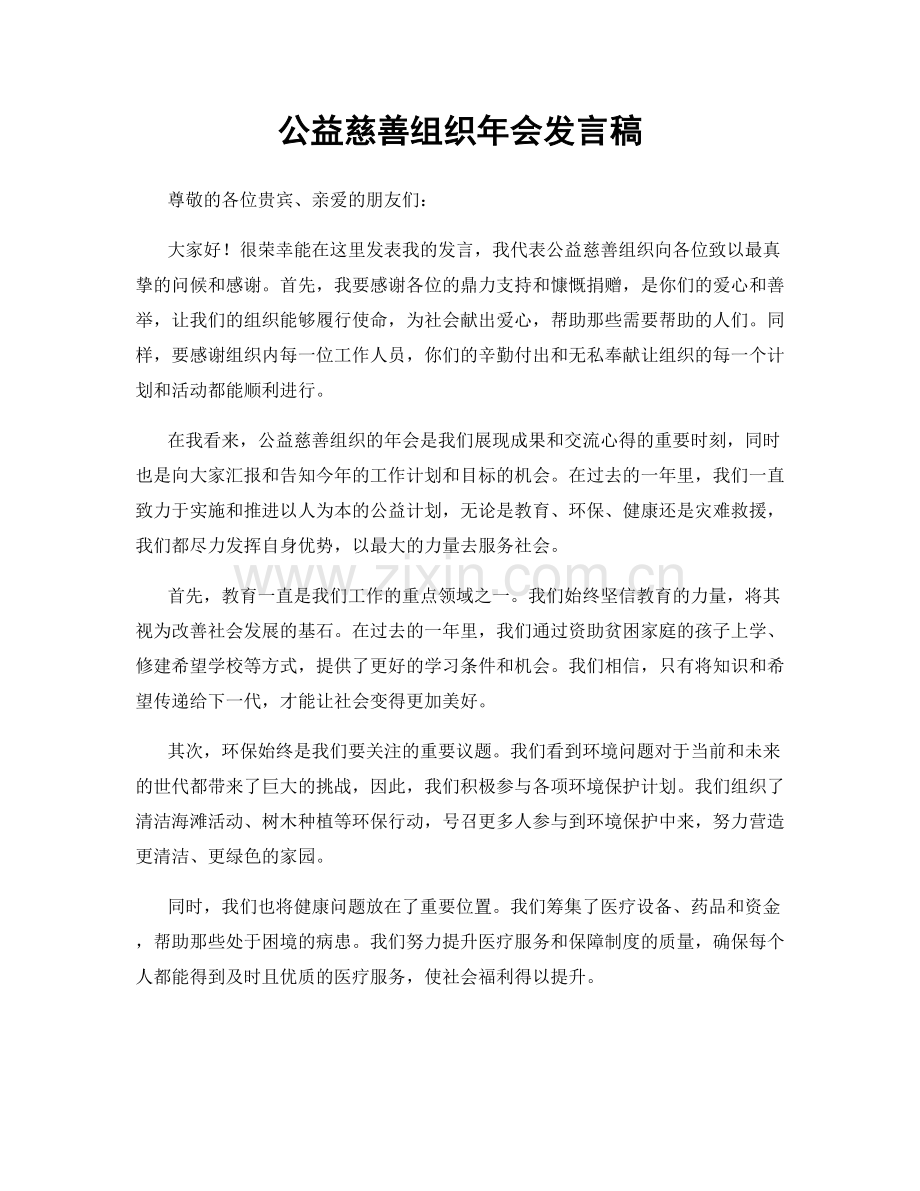 公益慈善组织年会发言稿.docx_第1页