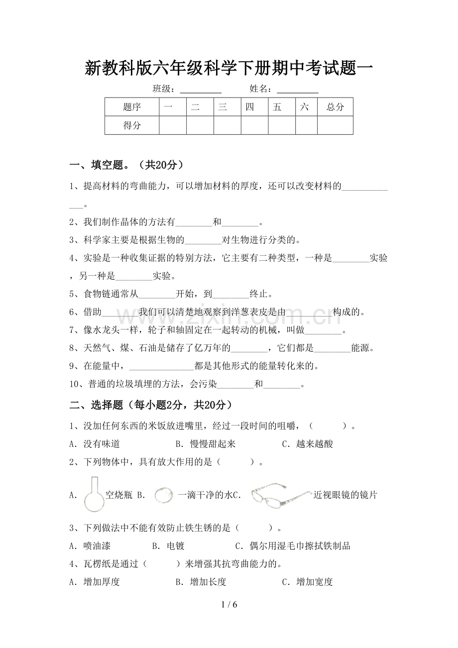 新教科版六年级科学下册期中考试题一.doc_第1页