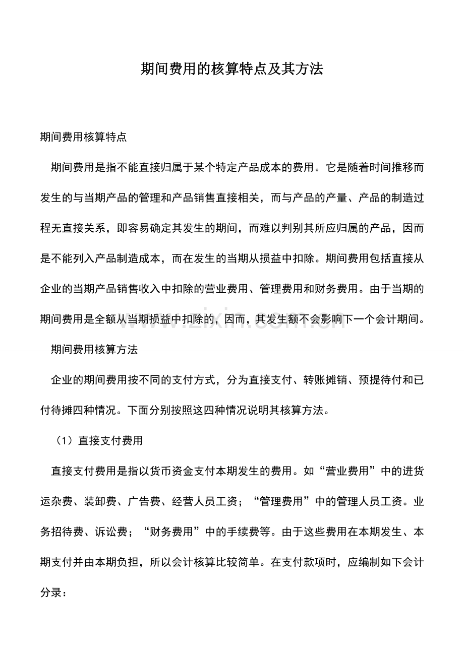 会计实务：期间费用的核算特点及其方法.doc_第1页