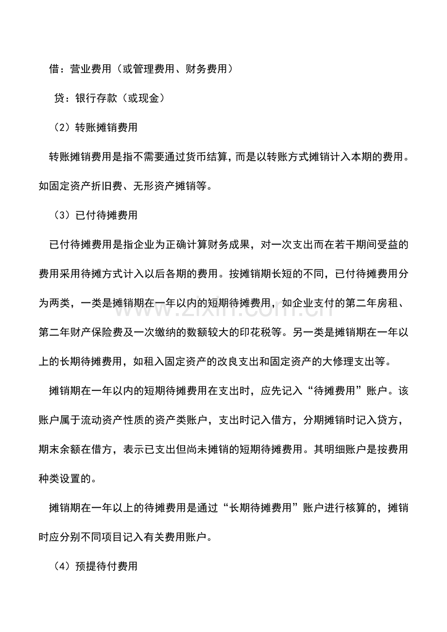 会计实务：期间费用的核算特点及其方法.doc_第2页