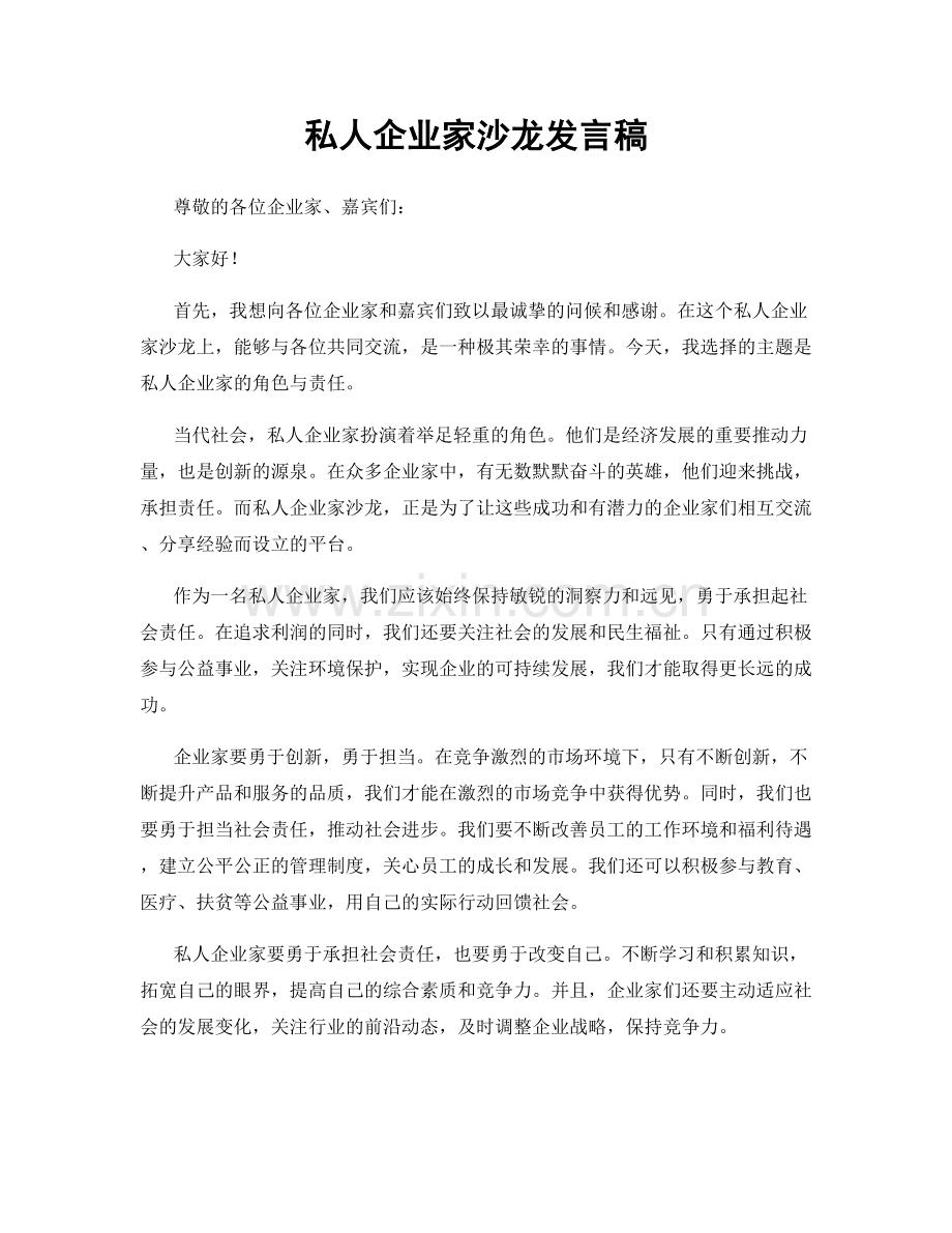 私人企业家沙龙发言稿.docx_第1页