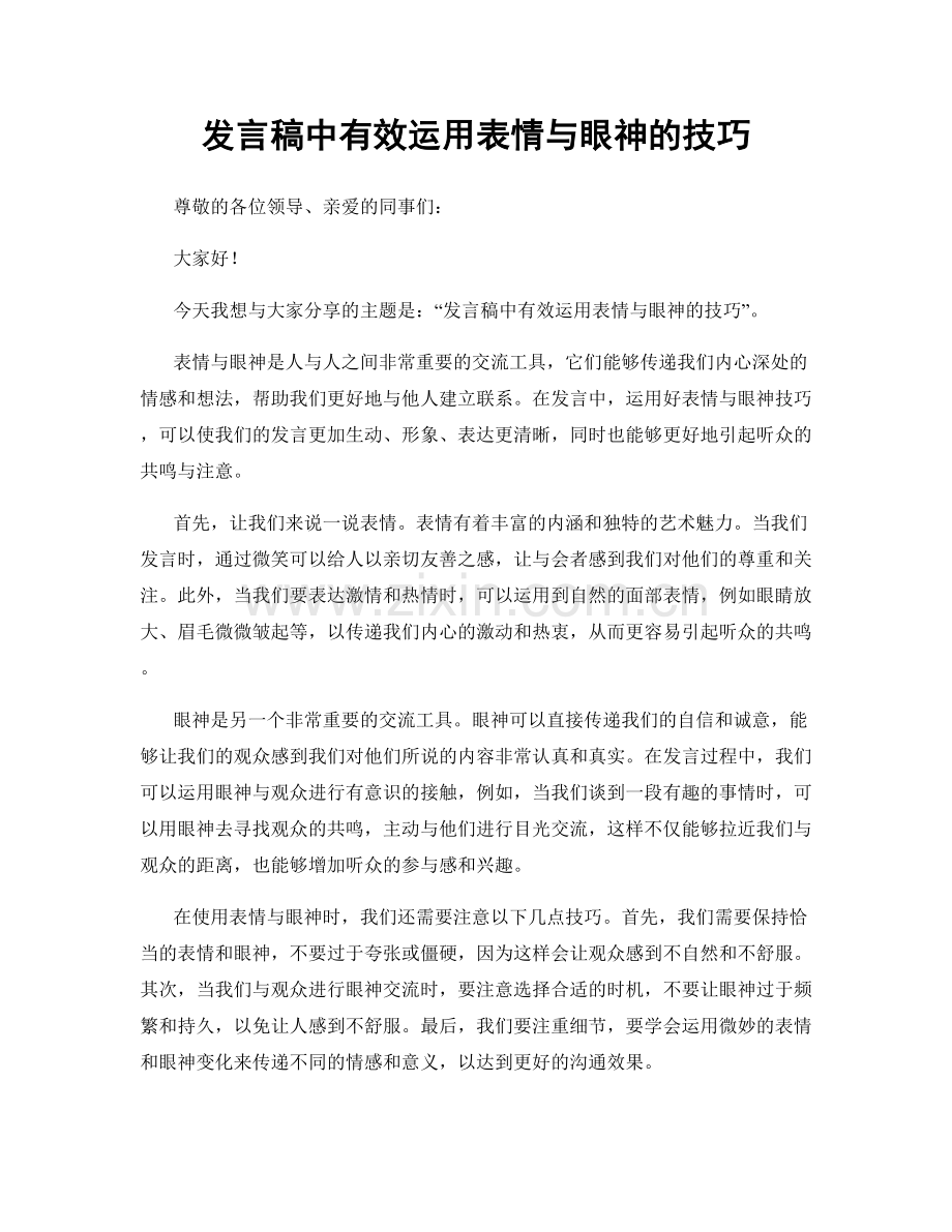 发言稿中有效运用表情与眼神的技巧.docx_第1页