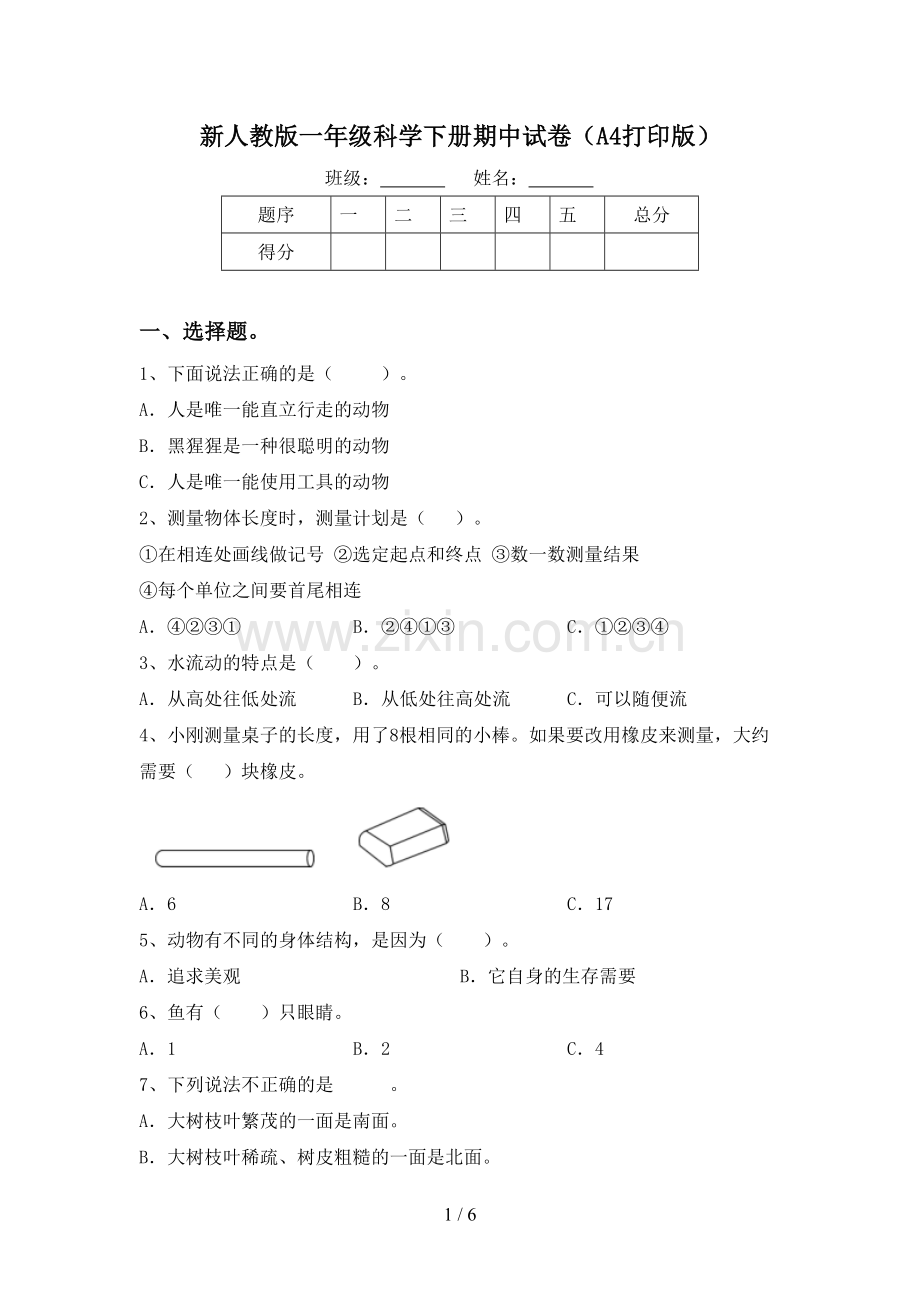 新人教版一年级科学下册期中试卷(A4打印版).doc_第1页