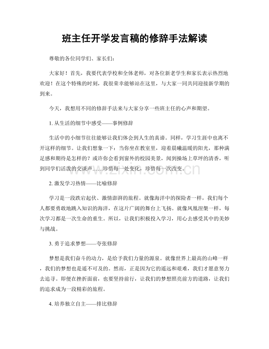 班主任开学发言稿的修辞手法解读.docx_第1页