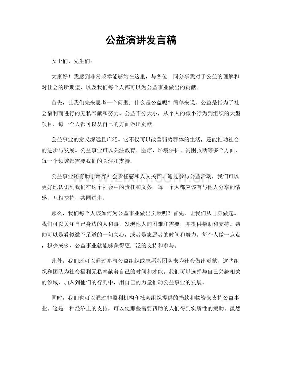 公益演讲发言稿.docx_第1页