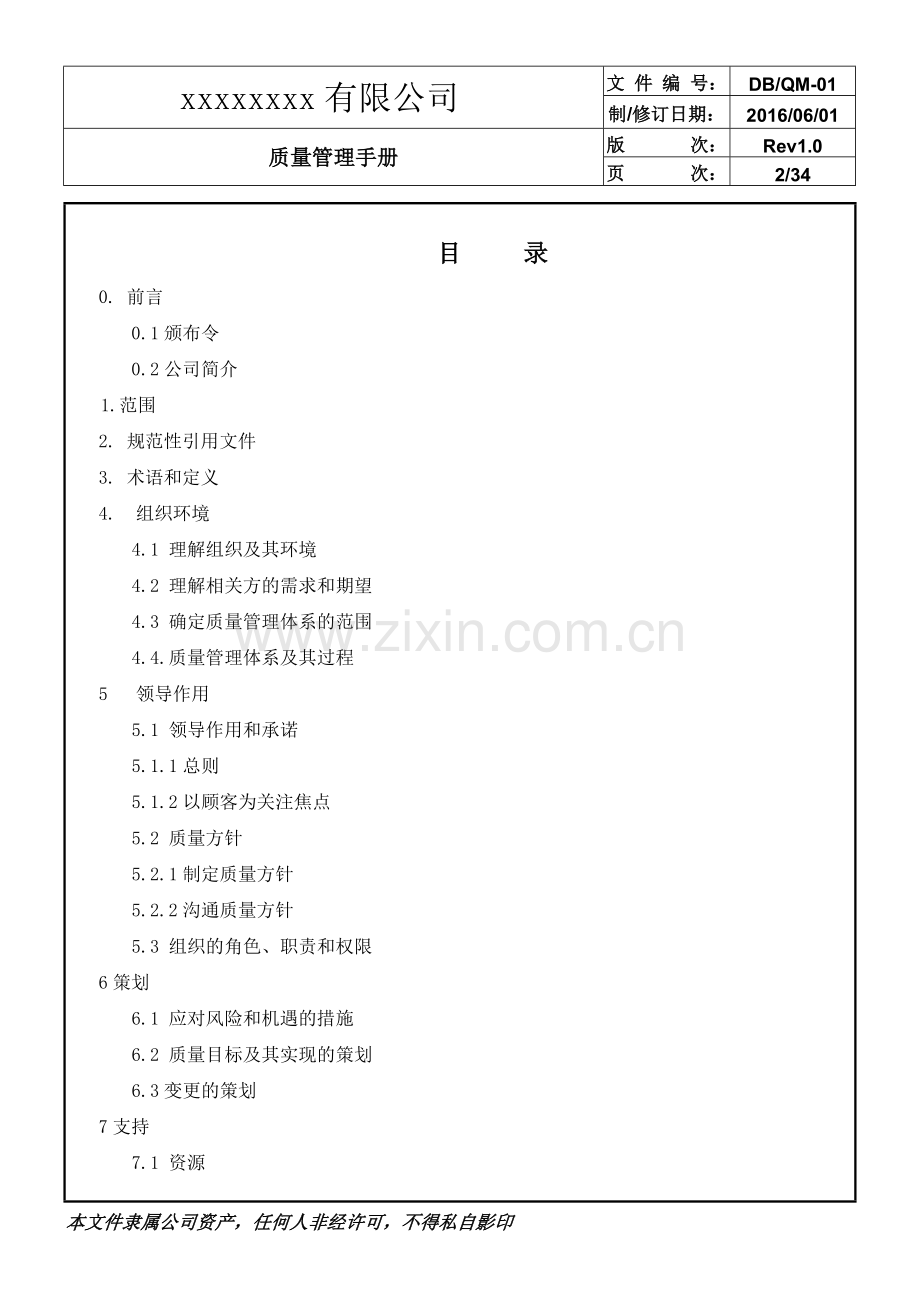 生产制造公司企业质量管理手册.doc_第2页