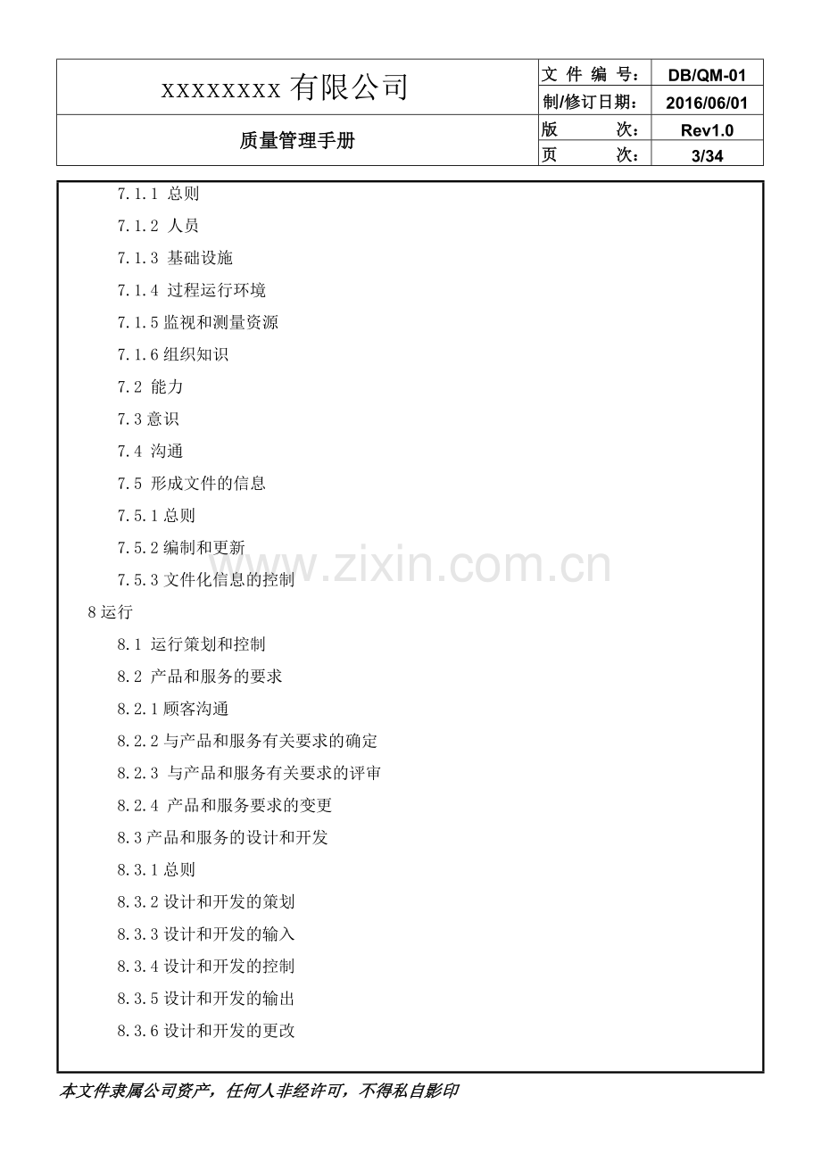 生产制造公司企业质量管理手册.doc_第3页