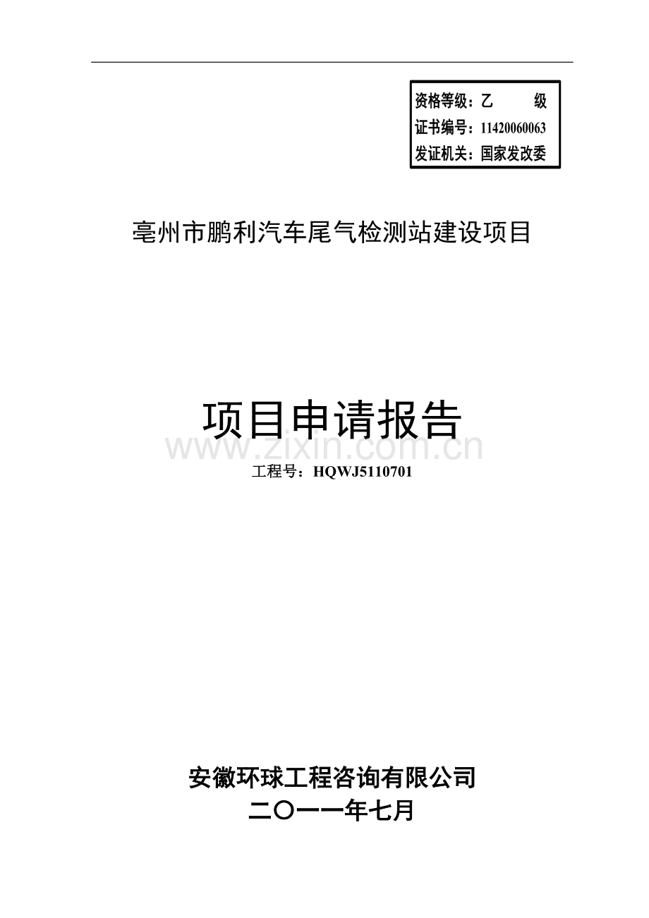 亳州市鹏利汽车尾气检测站项目可行性分析报告书.doc_第1页