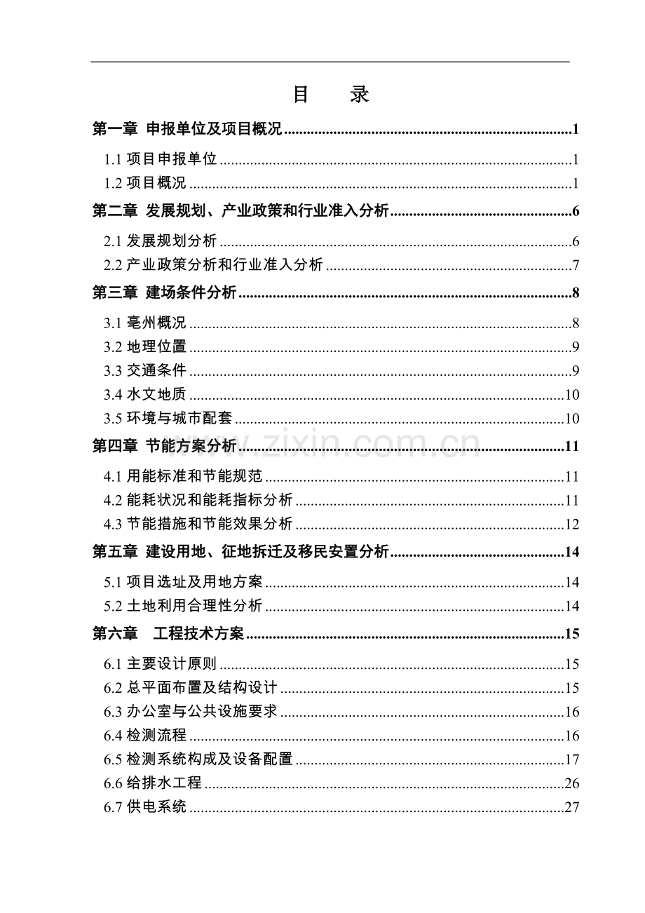 亳州市鹏利汽车尾气检测站项目可行性分析报告书.doc_第2页