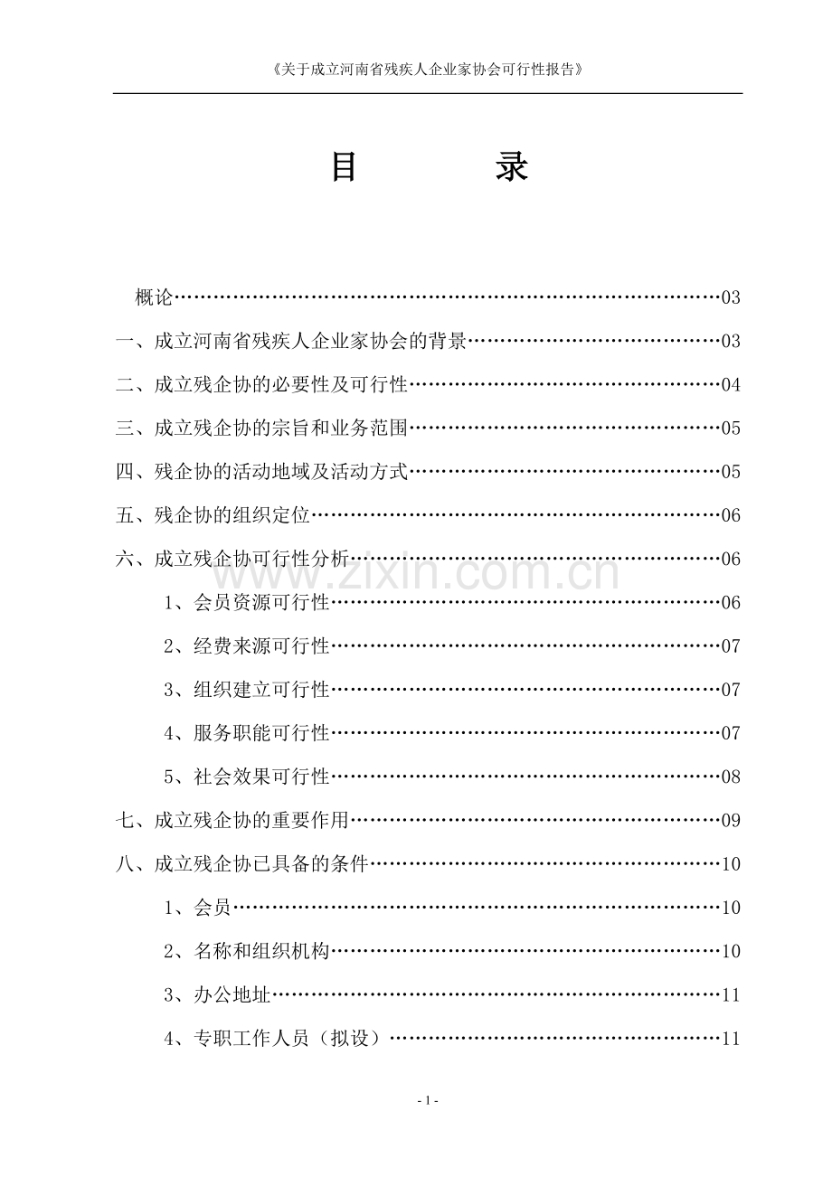 关于成立河南省残疾人企业家协会的.doc_第2页