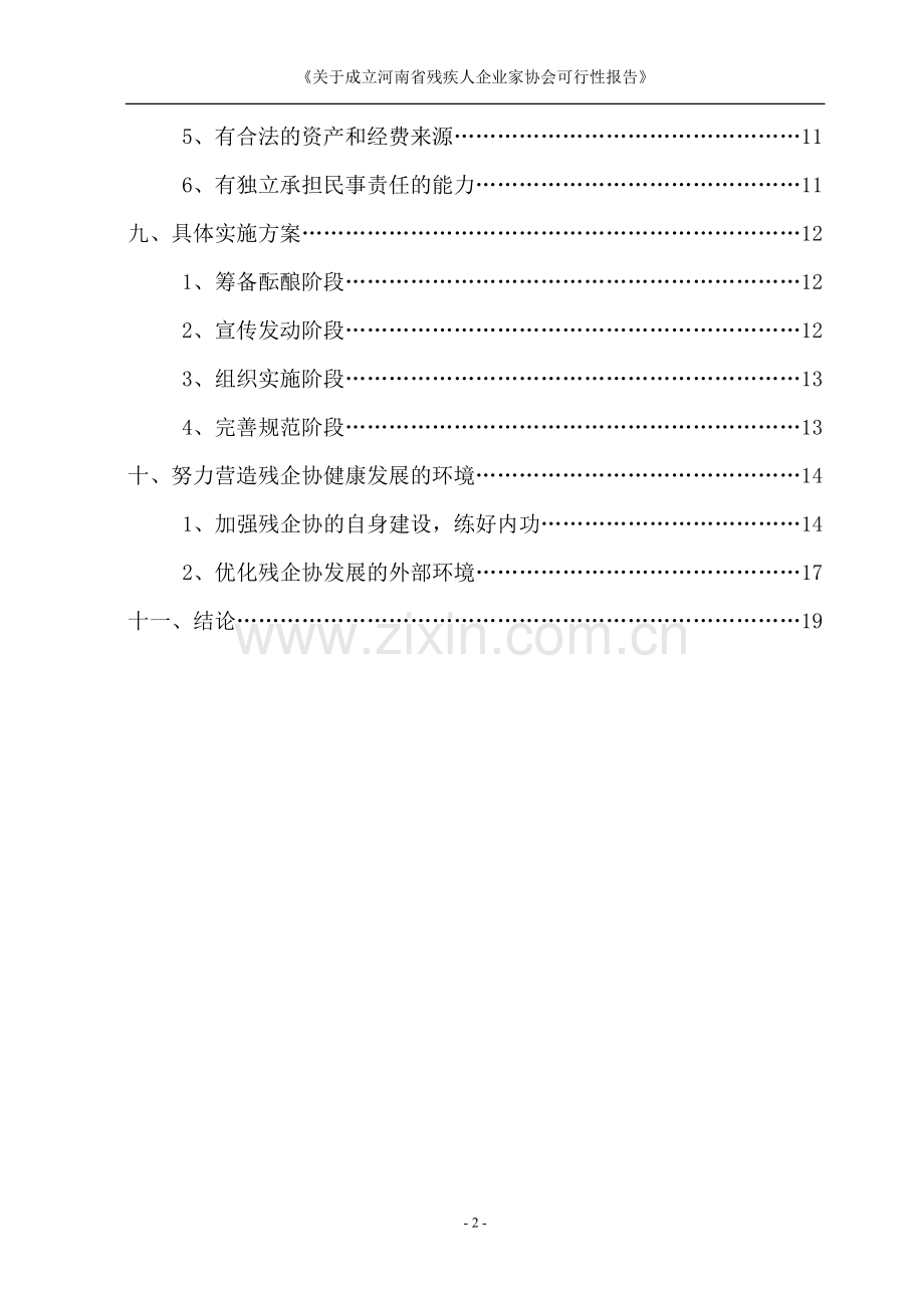 关于成立河南省残疾人企业家协会的.doc_第3页