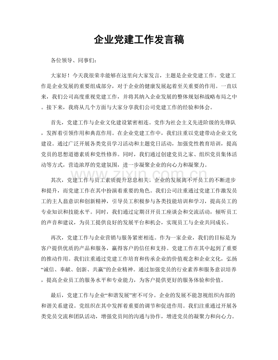 企业党建工作发言稿.docx_第1页