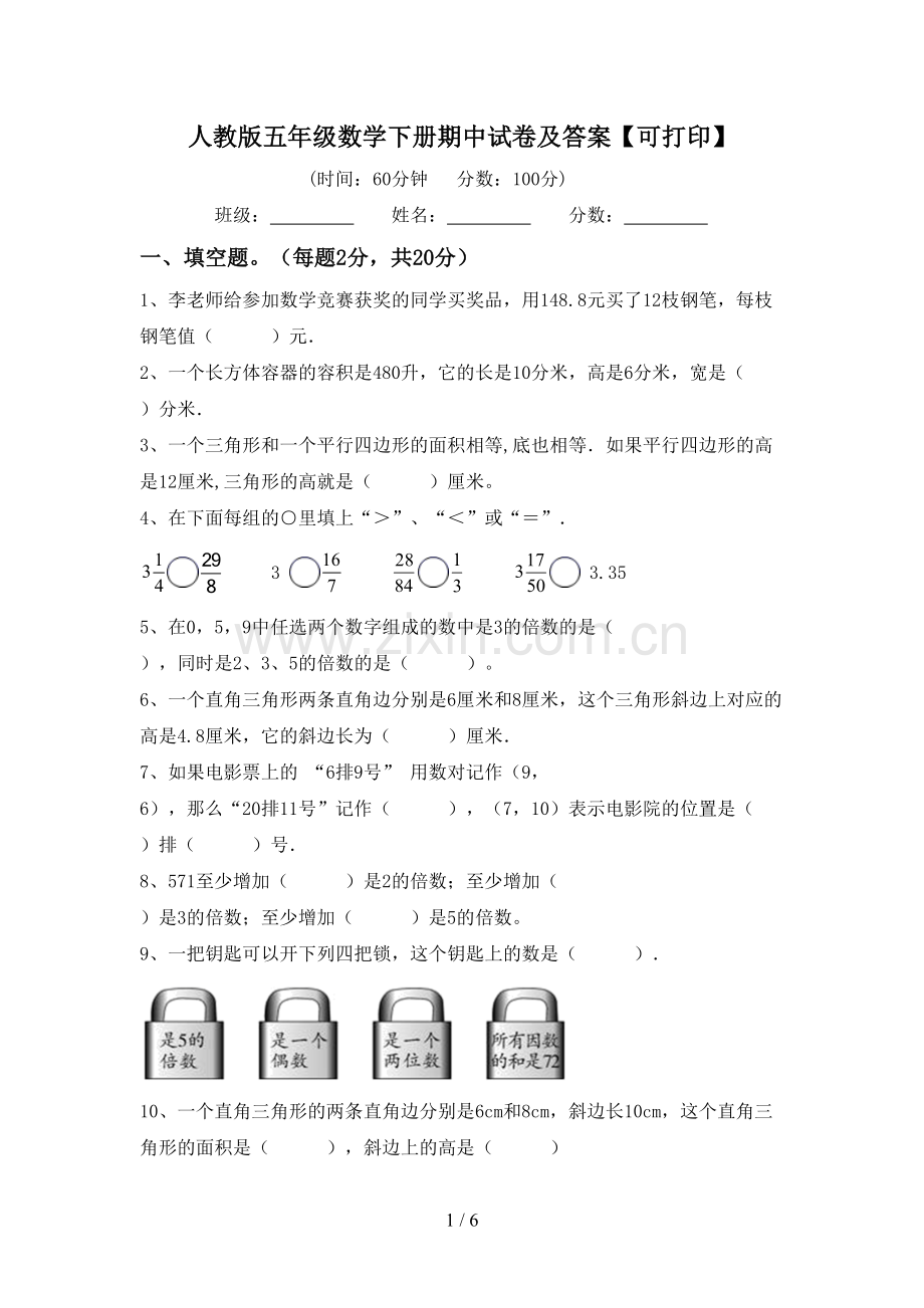 人教版五年级数学下册期中试卷及答案【可打印】.doc_第1页