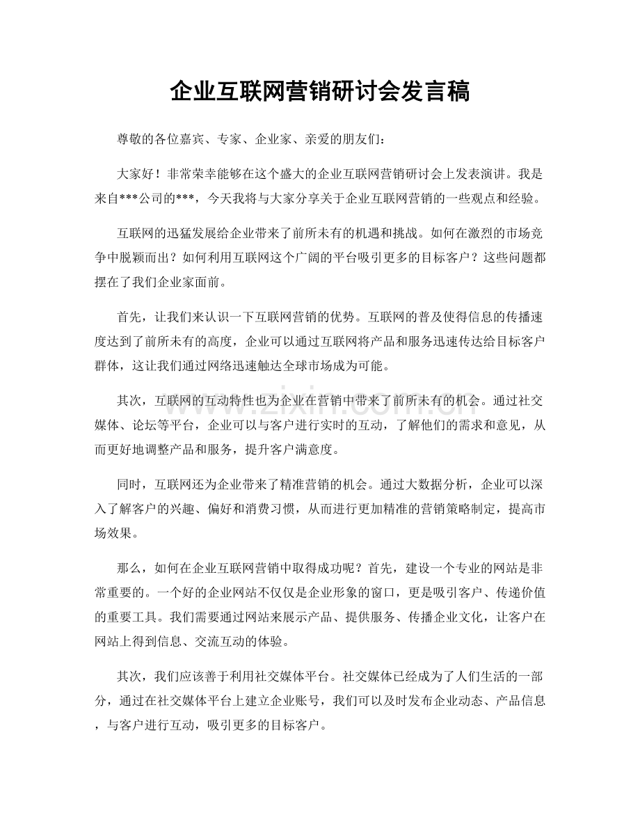 企业互联网营销研讨会发言稿.docx_第1页