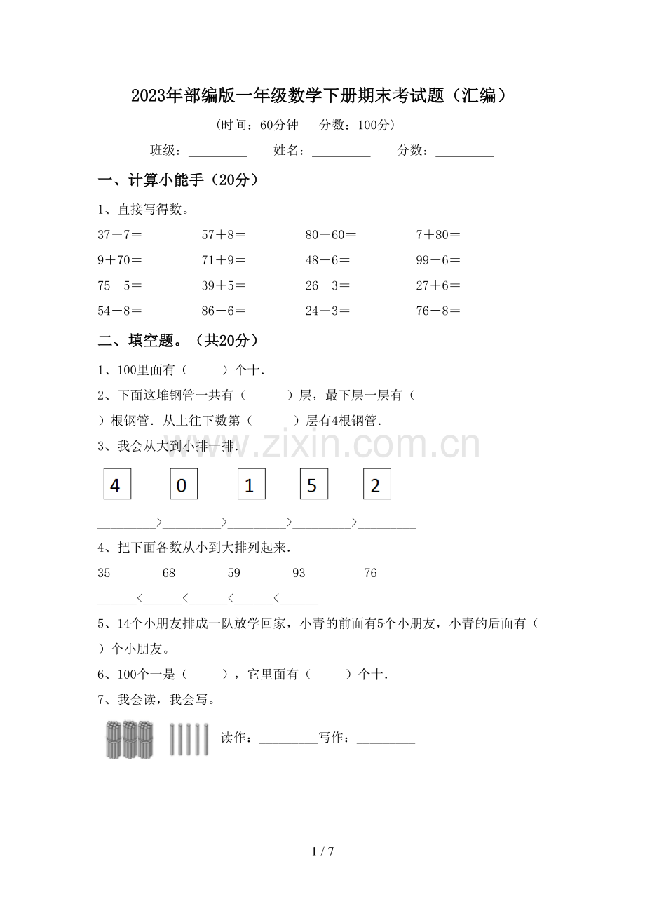 2023年部编版一年级数学下册期末考试题(汇编).doc_第1页