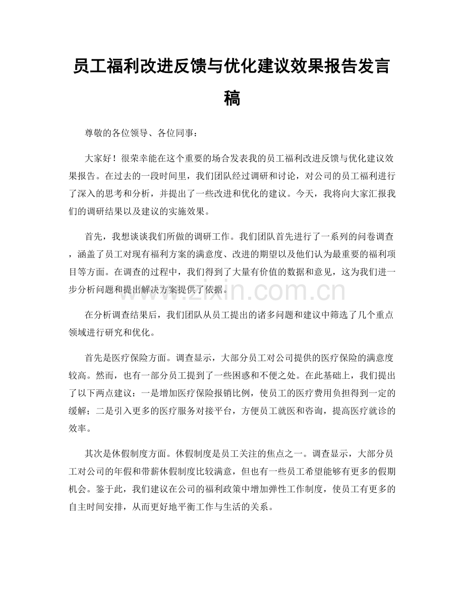 员工福利改进反馈与优化建议效果报告发言稿.docx_第1页