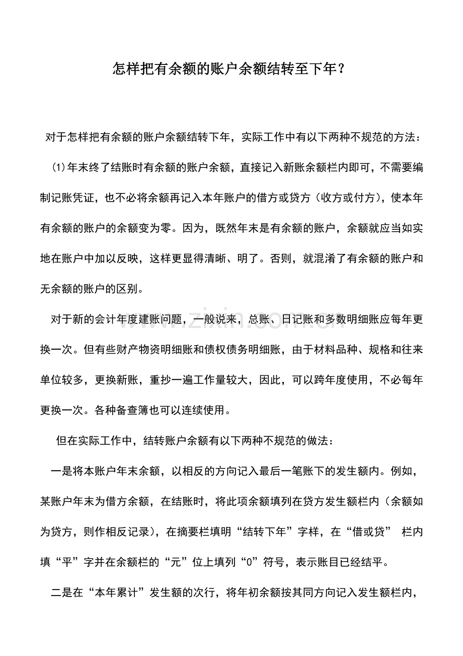 会计实务：怎样把有余额的账户余额结转至下年？.doc_第1页