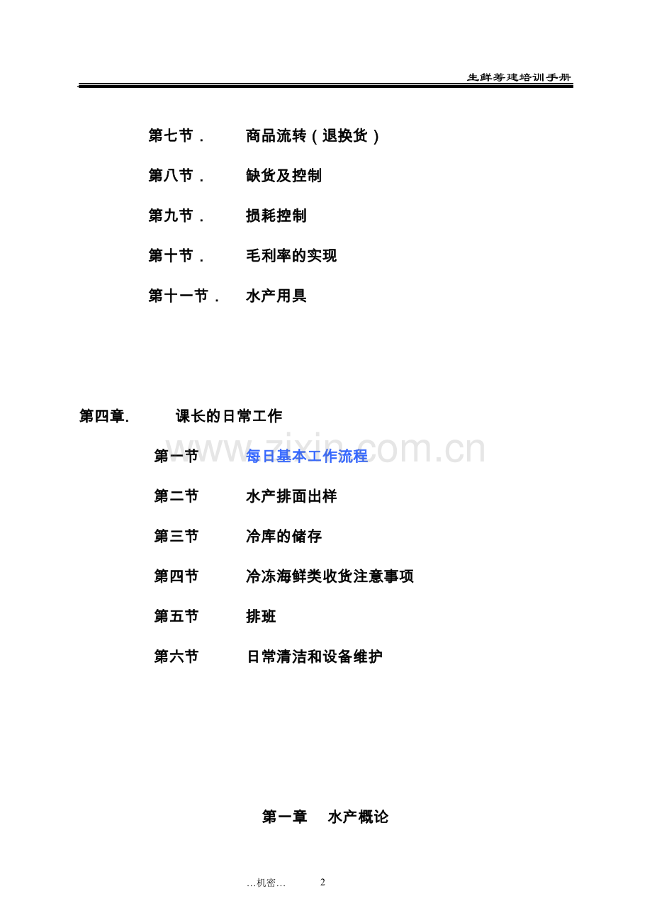 生鲜水产部门培训手册.doc_第2页