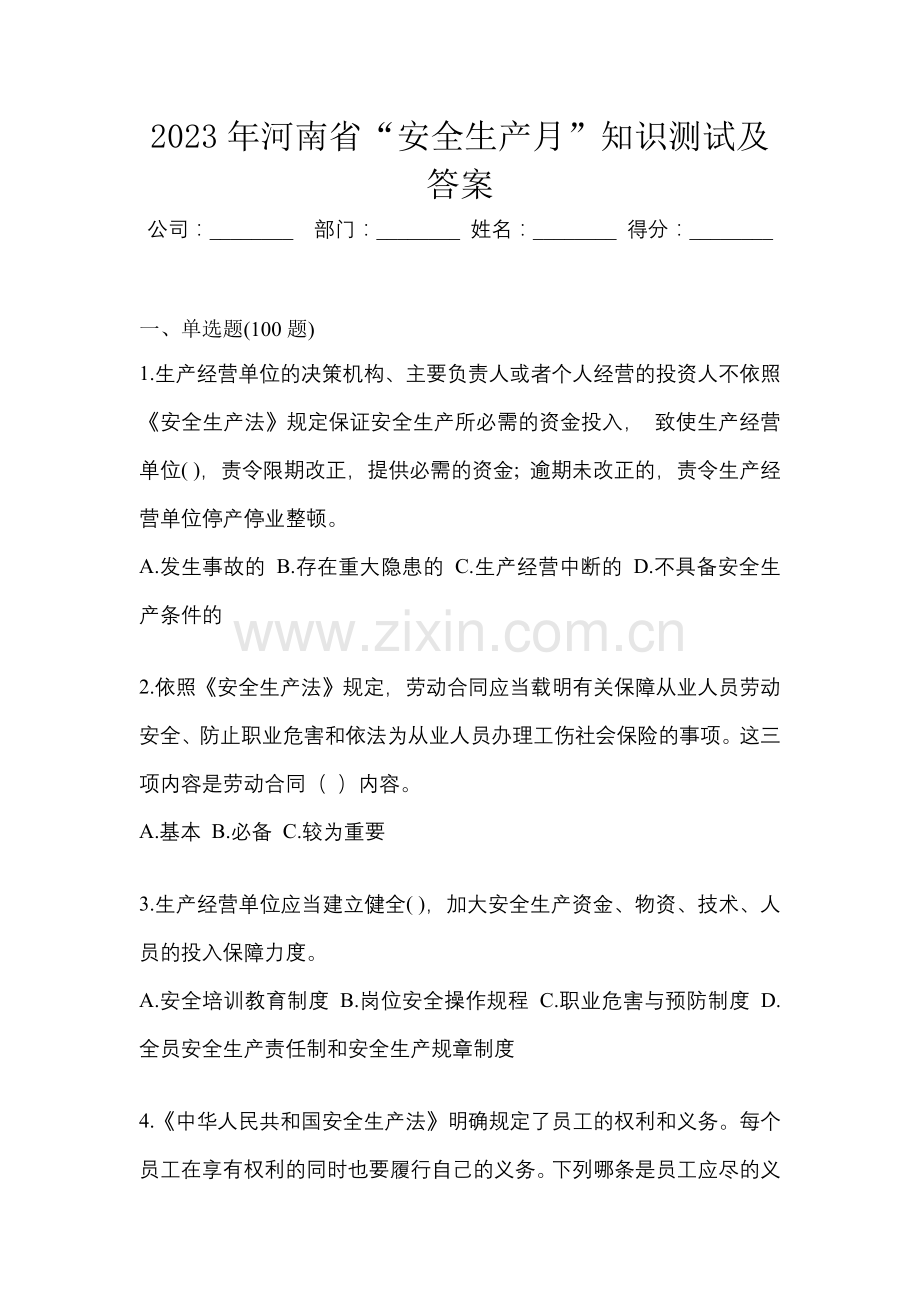 2023年河南省“安全生产月”知识测试及答案.docx_第1页
