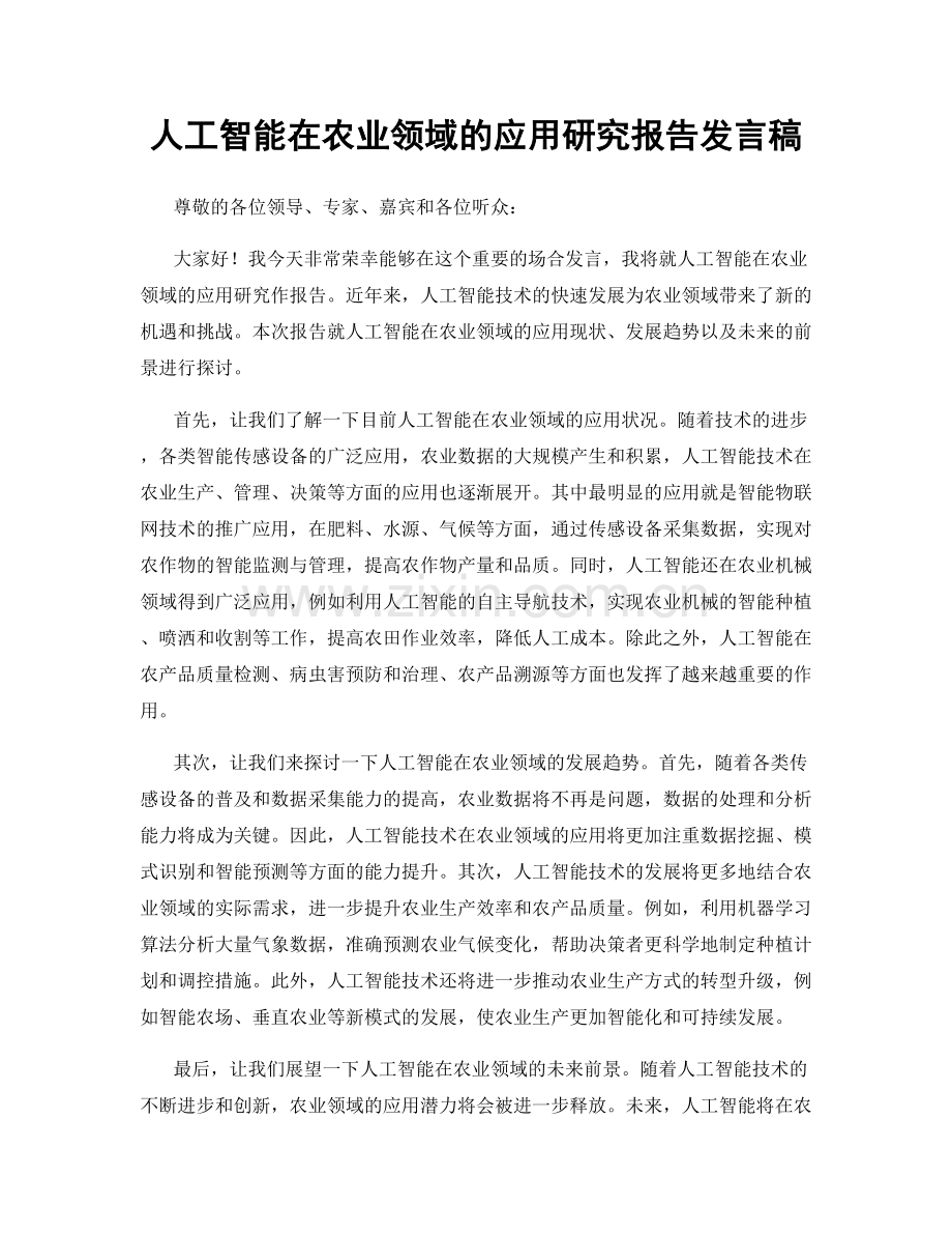 人工智能在农业领域的应用研究报告发言稿.docx_第1页