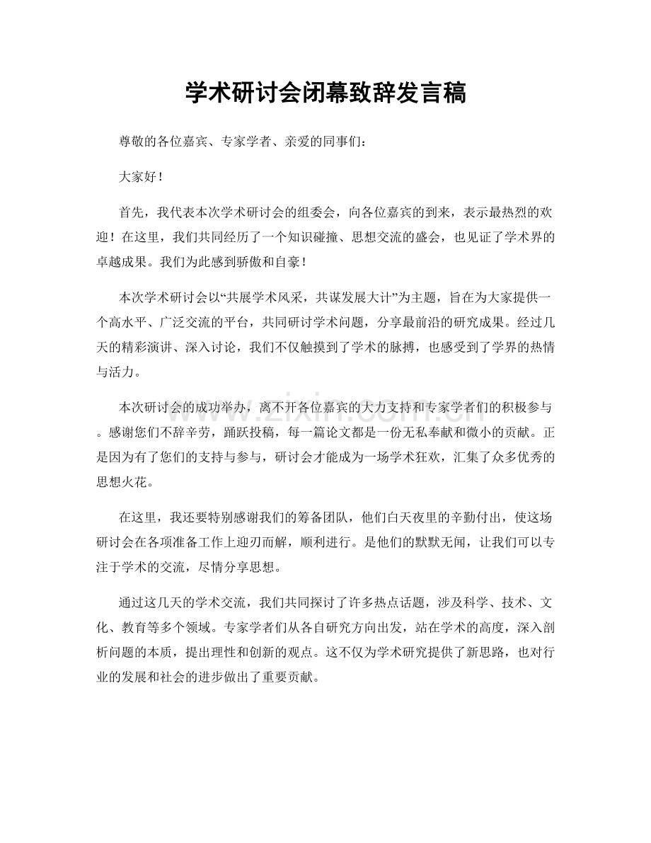 学术研讨会闭幕致辞发言稿.docx_第1页