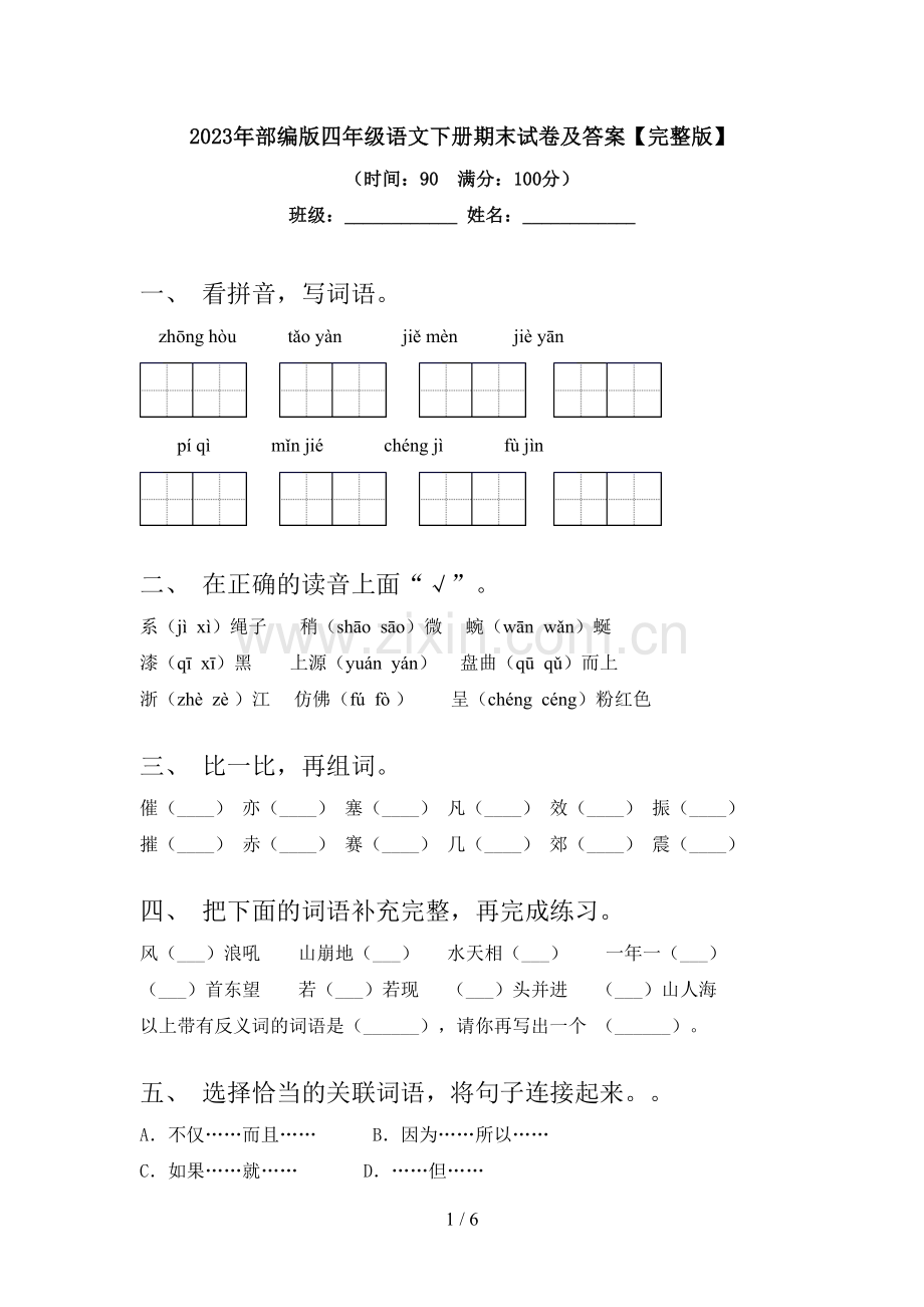 2023年部编版四年级语文下册期末试卷及答案.doc_第1页