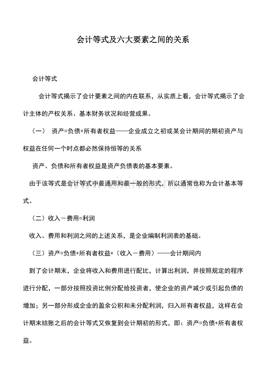 会计实务：会计等式及六大要素之间的关系.doc_第1页