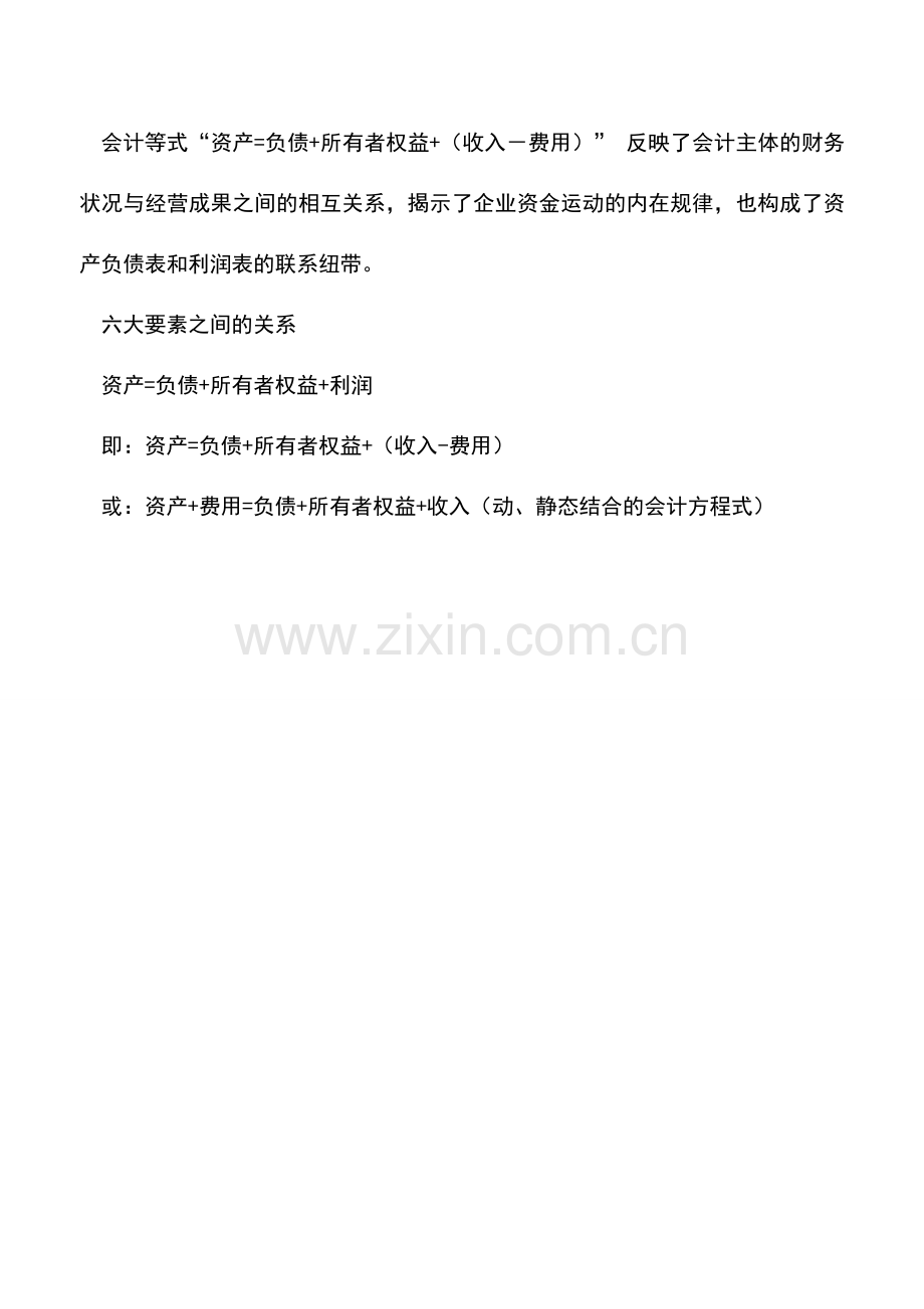 会计实务：会计等式及六大要素之间的关系.doc_第2页