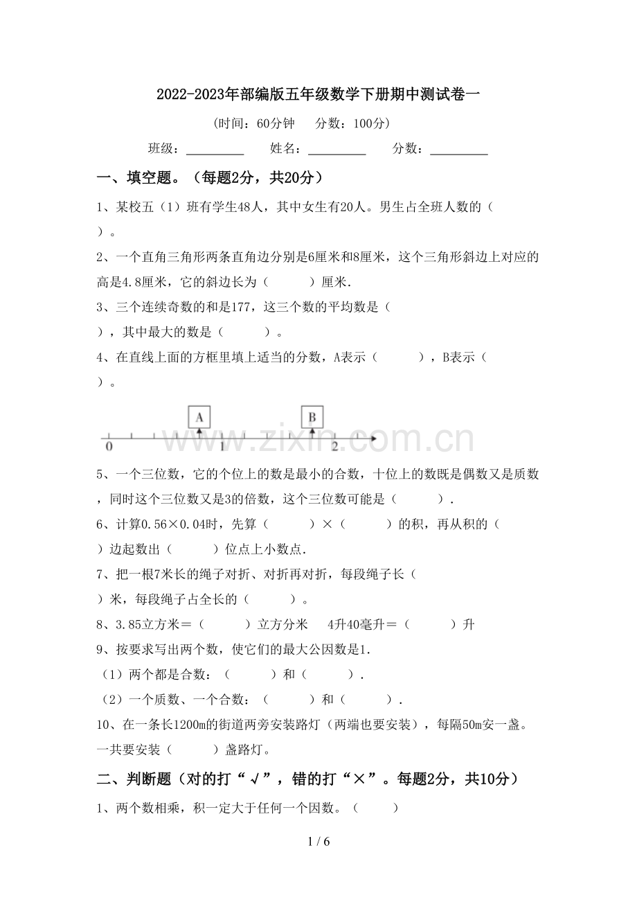 2022-2023年部编版五年级数学下册期中测试卷一.doc_第1页