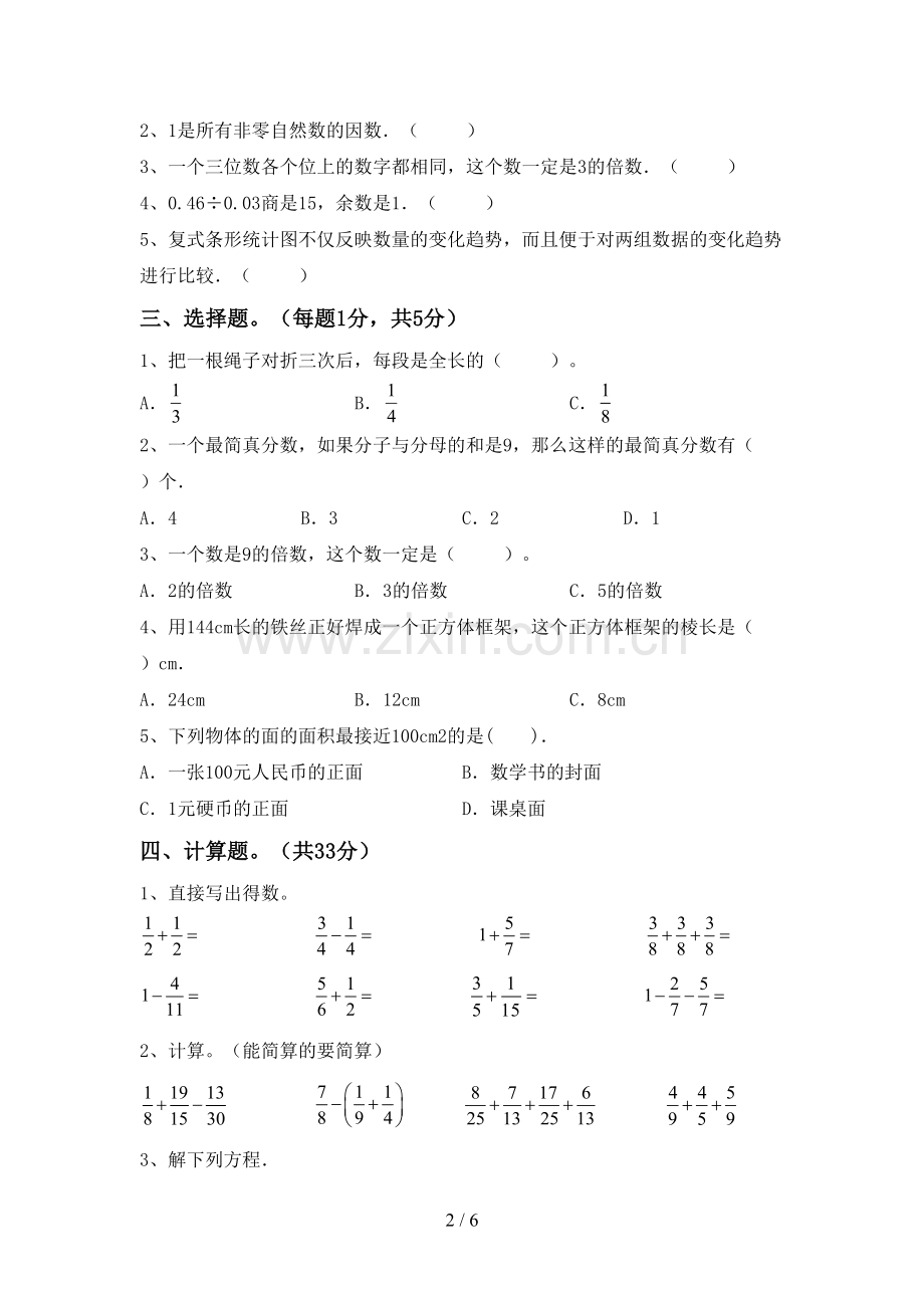 2022-2023年部编版五年级数学下册期中测试卷一.doc_第2页