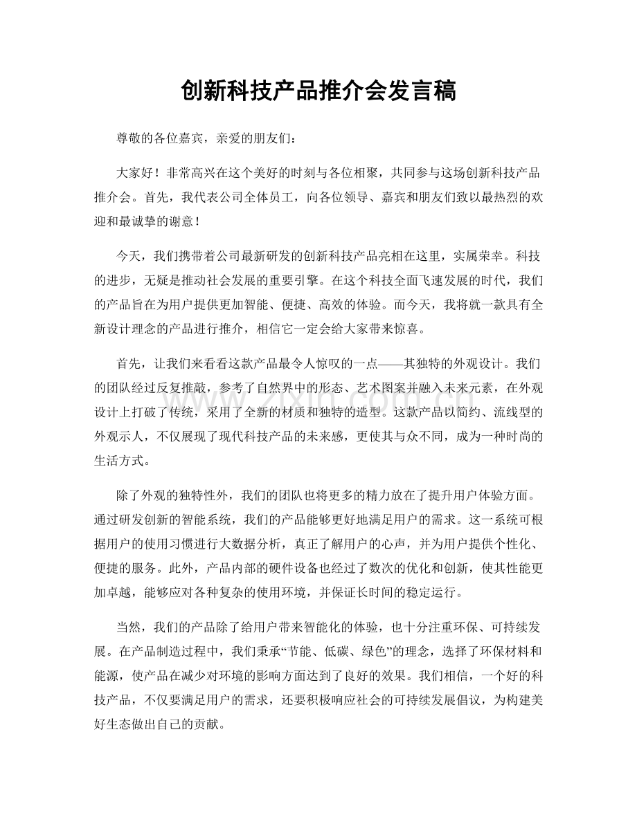 创新科技产品推介会发言稿.docx_第1页