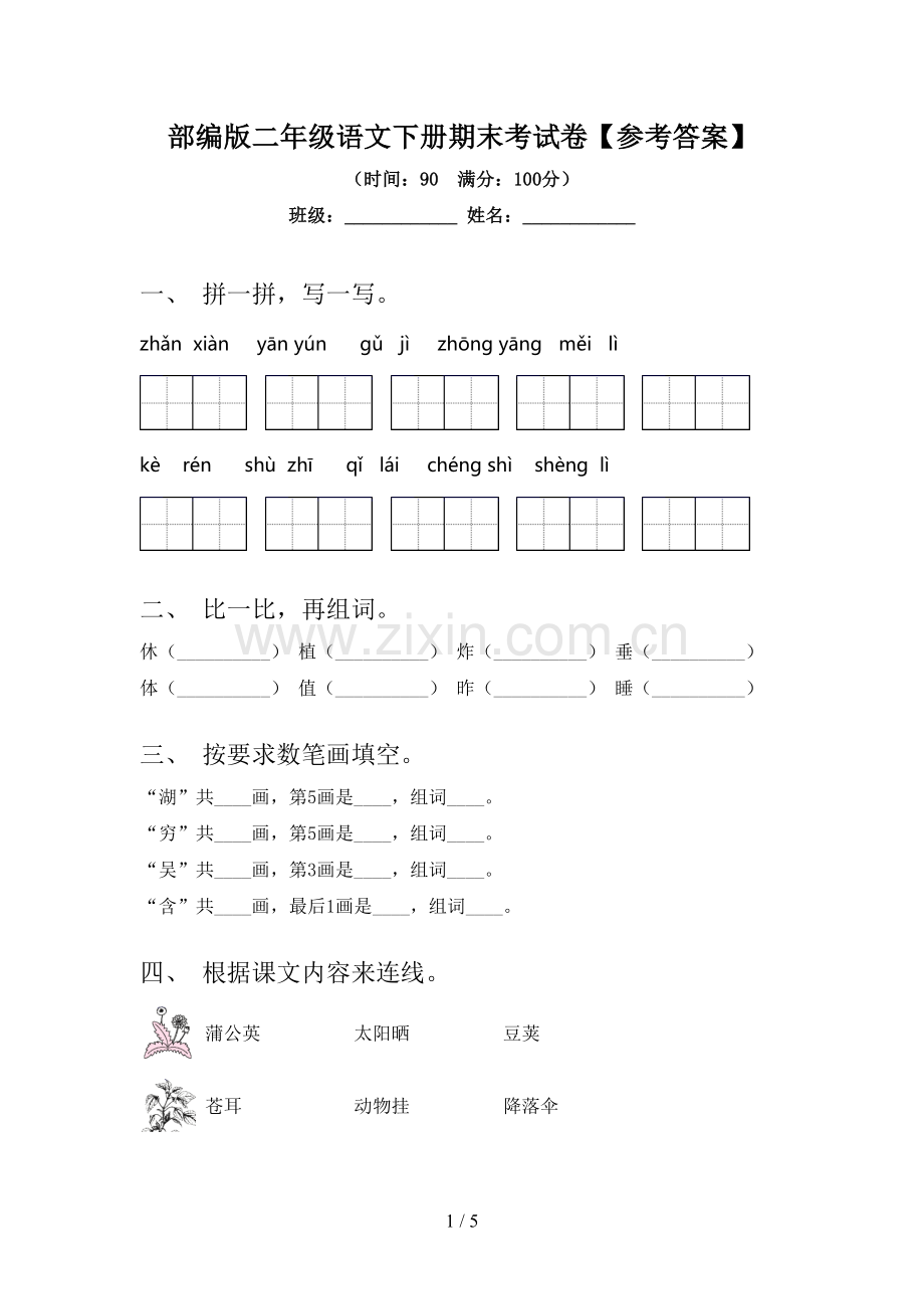 部编版二年级语文下册期末考试卷【参考答案】.doc_第1页