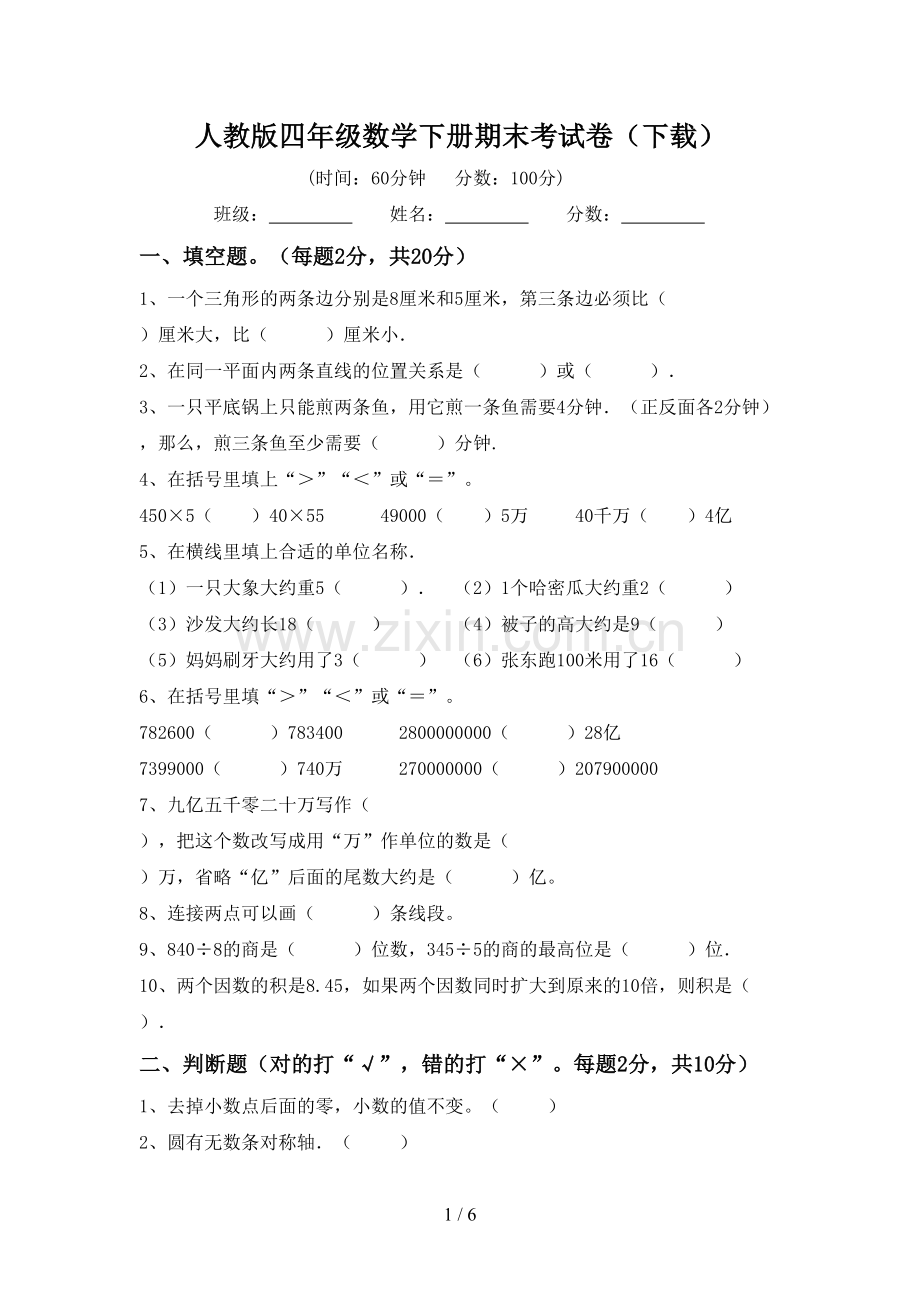 人教版四年级数学下册期末考试卷(下载).doc_第1页