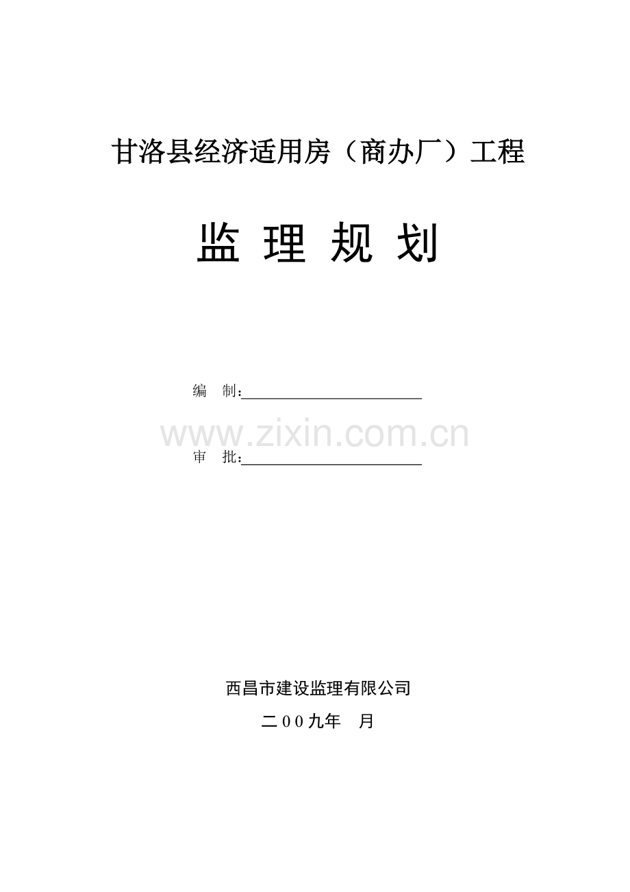 甘洛县经济适用房(商办厂)工程监理规划.doc_第1页