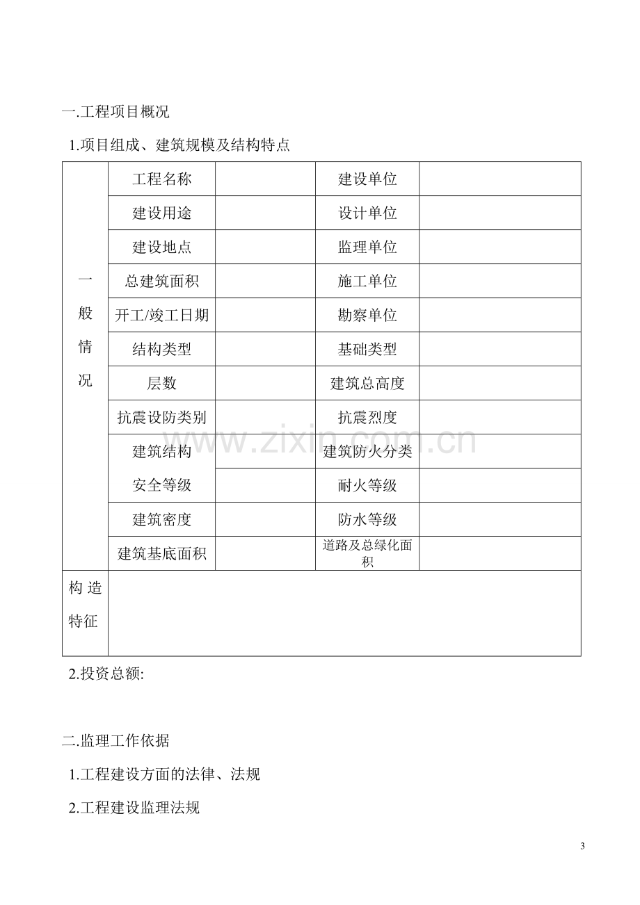 甘洛县经济适用房(商办厂)工程监理规划.doc_第3页