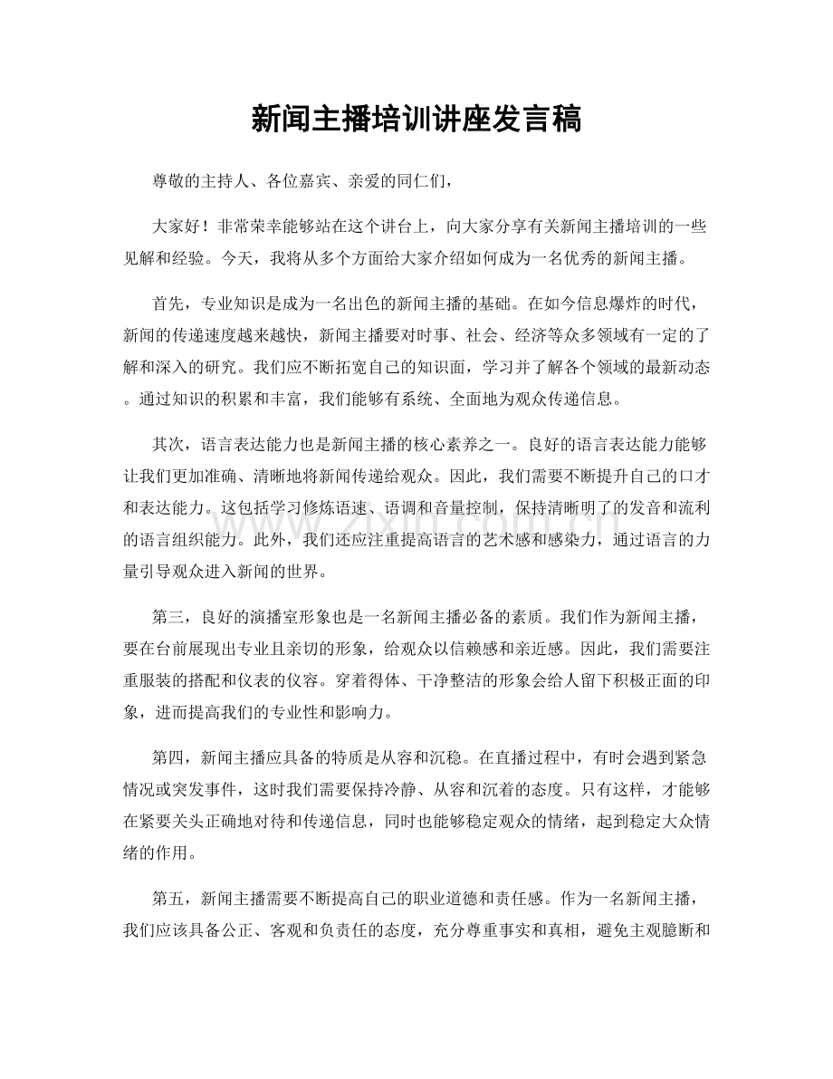 新闻主播培训讲座发言稿.docx_第1页