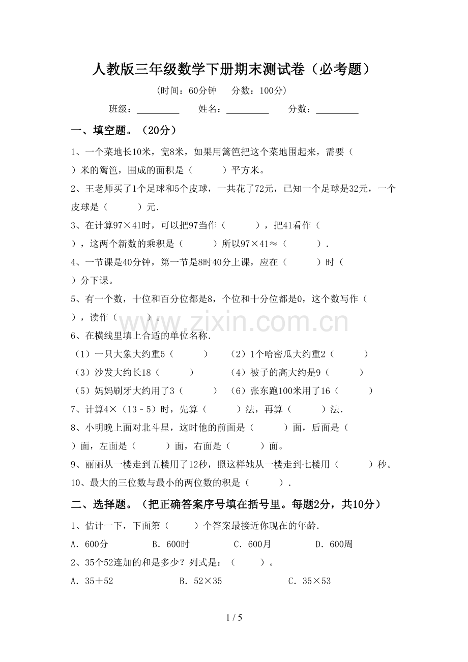 人教版三年级数学下册期末测试卷(必考题).doc_第1页