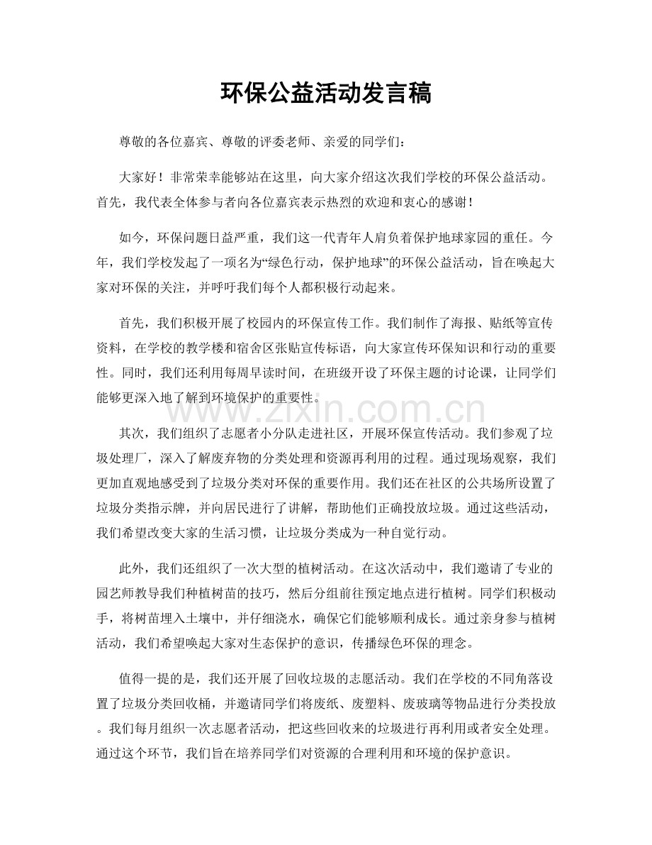 环保公益活动发言稿.docx_第1页