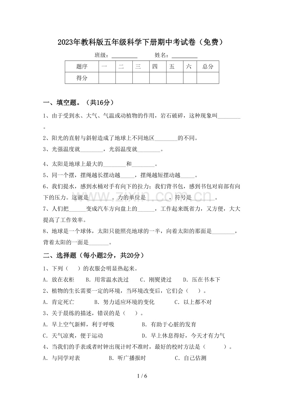 2023年教科版五年级科学下册期中考试卷.doc_第1页