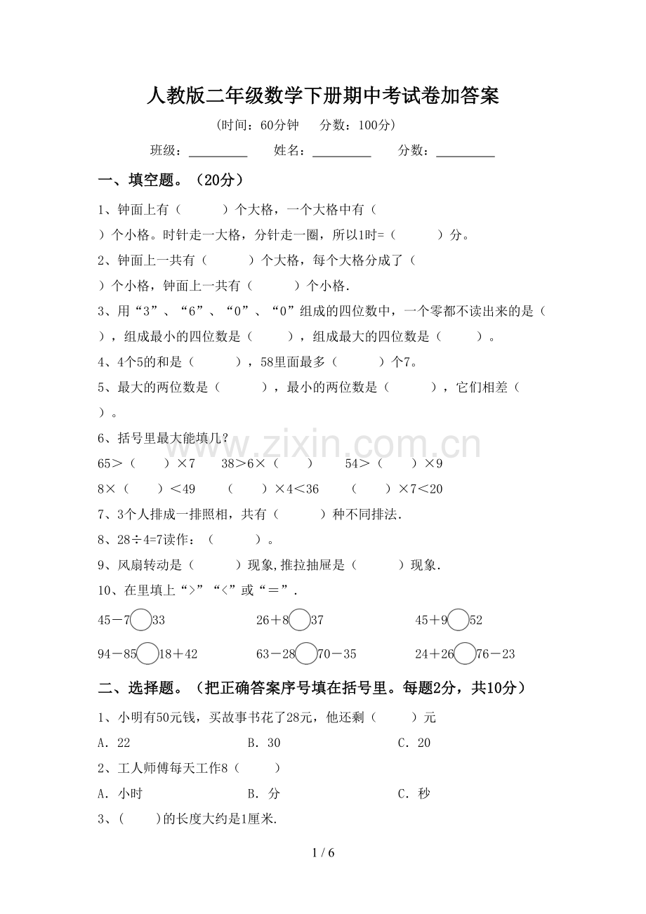 人教版二年级数学下册期中考试卷加答案.doc_第1页