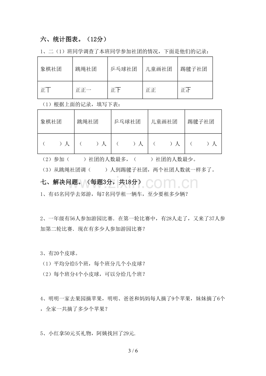 人教版二年级数学下册期中考试卷加答案.doc_第3页