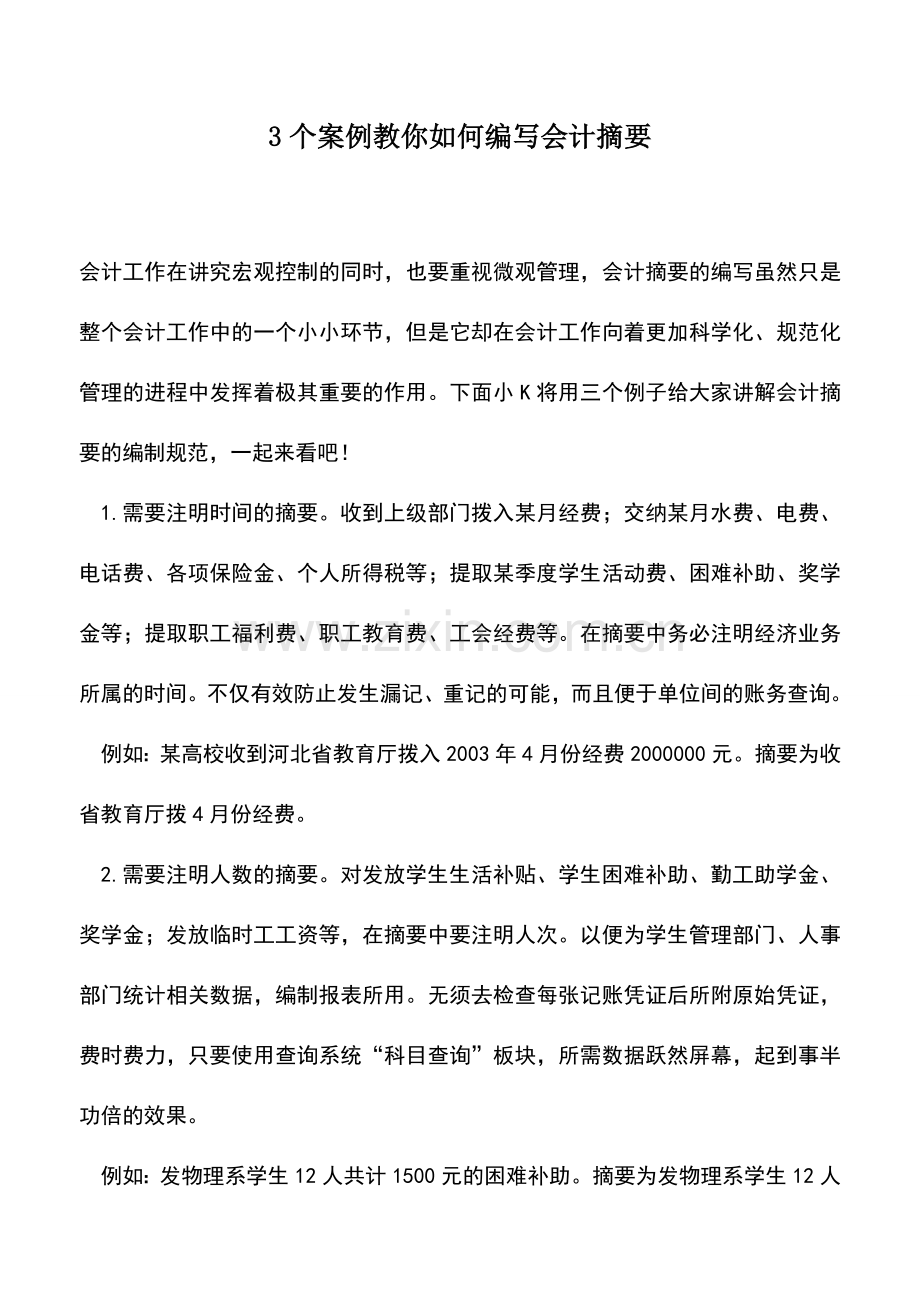 会计实务：3个案例教你如何编写会计摘要.doc_第1页