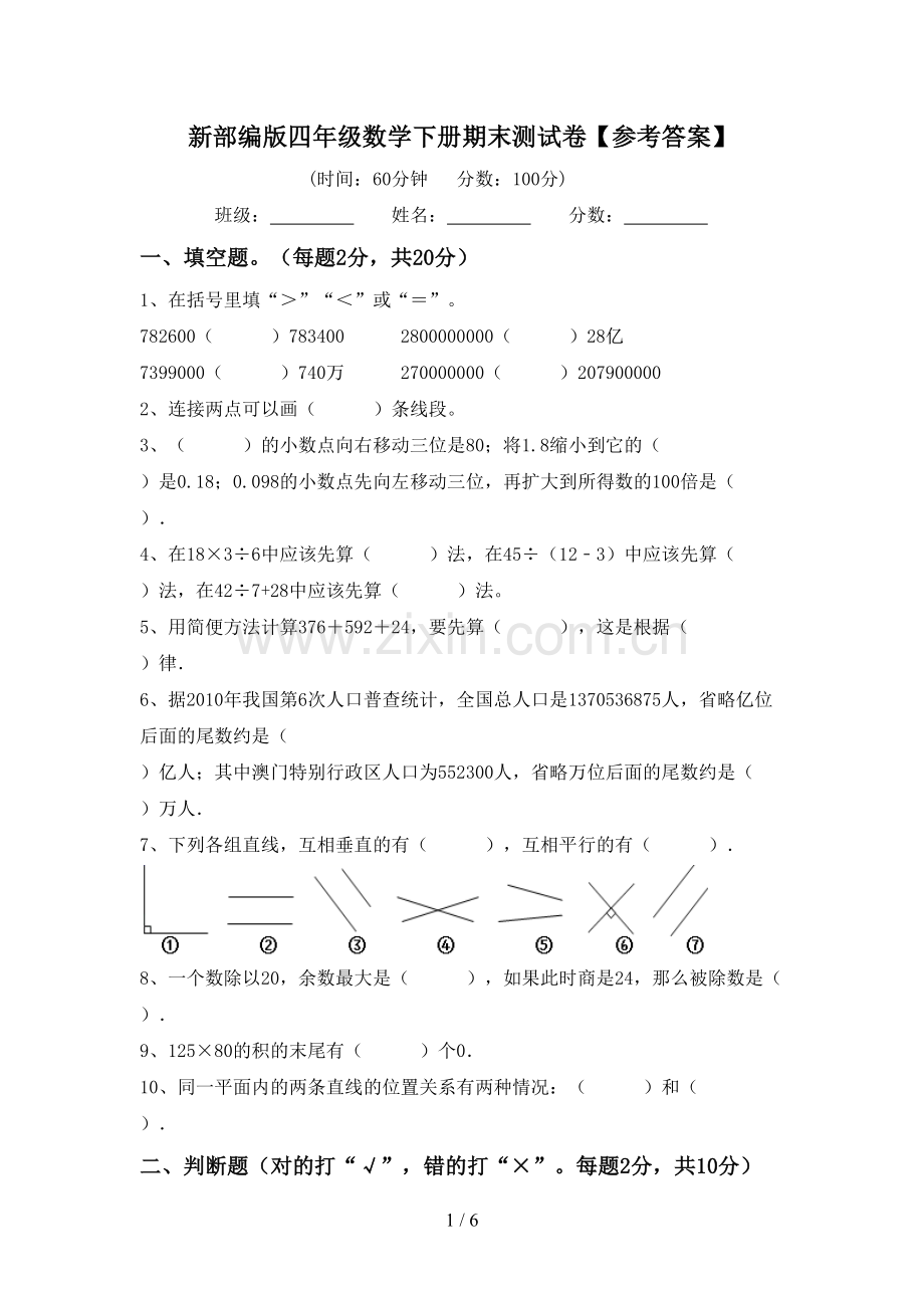 新部编版四年级数学下册期末测试卷【参考答案】.doc_第1页