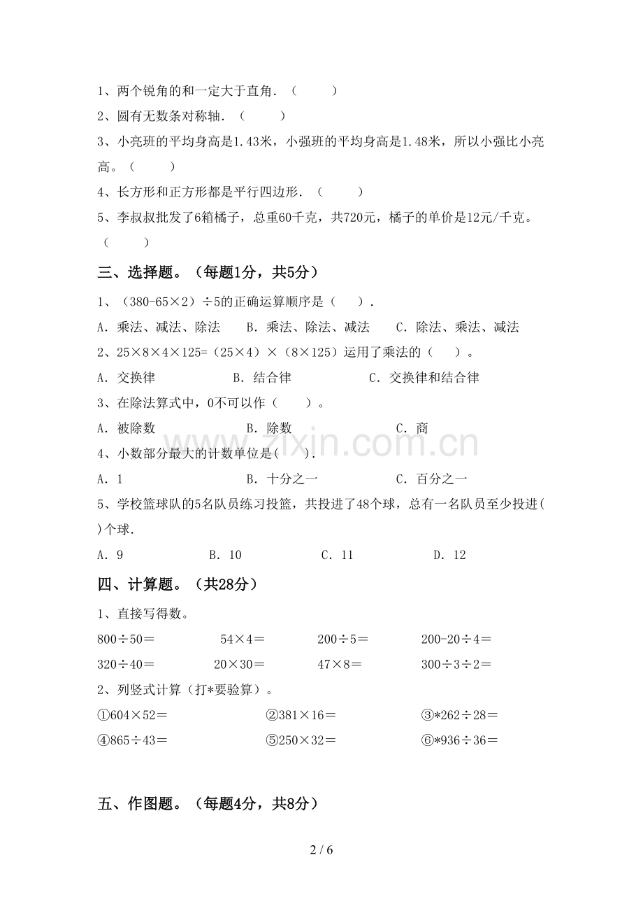 新部编版四年级数学下册期末测试卷【参考答案】.doc_第2页