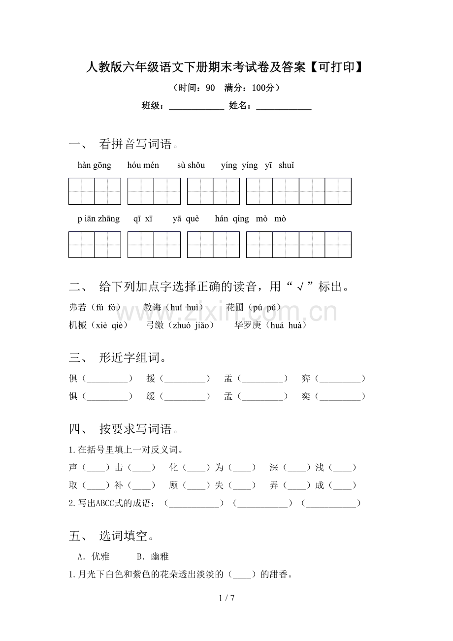 人教版六年级语文下册期末考试卷及答案【可打印】.doc_第1页