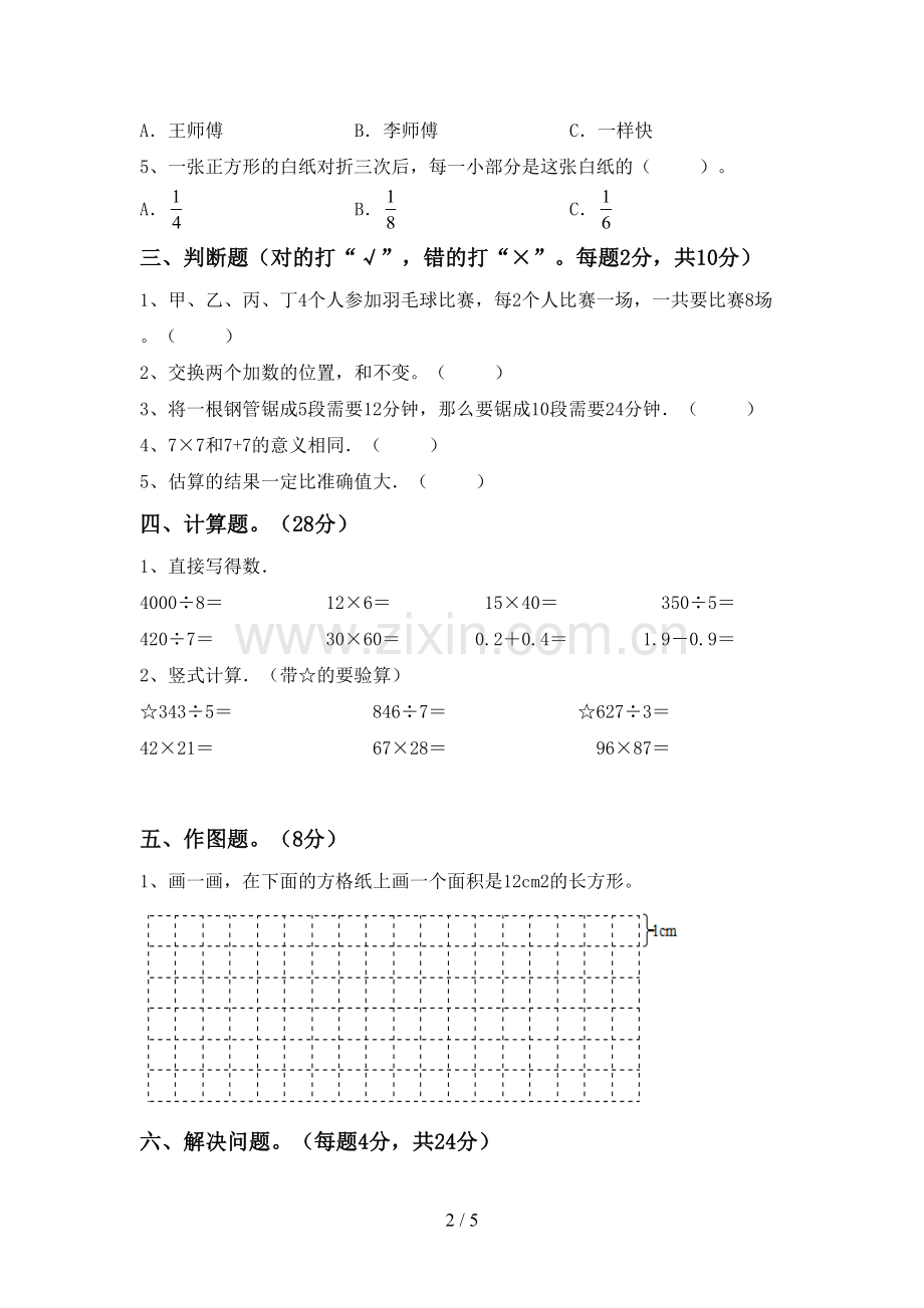 2022-2023年部编版三年级数学下册期中试卷【加答案】.doc_第2页