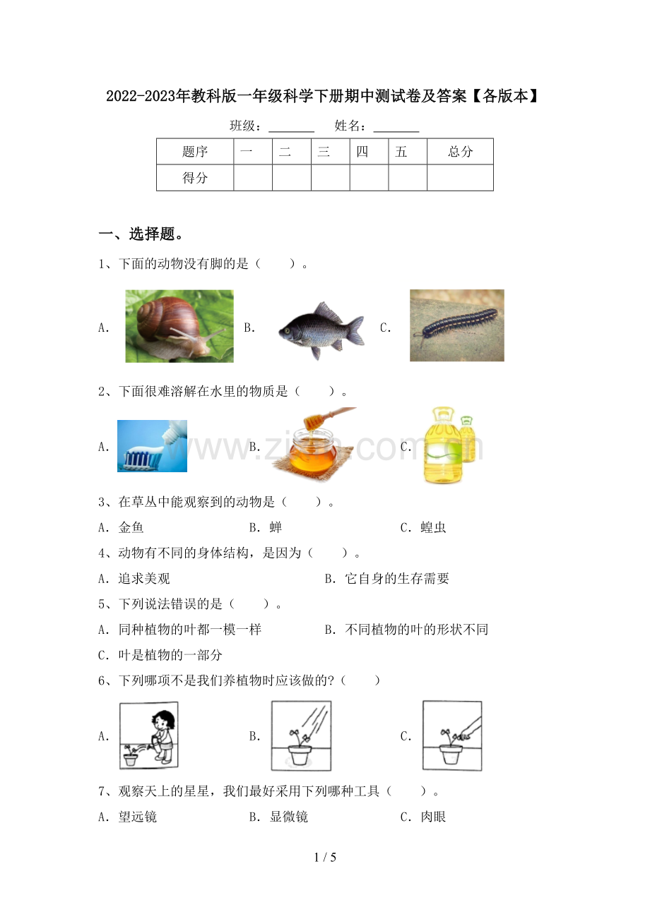 2022-2023年教科版一年级科学下册期中测试卷及答案【各版本】.doc_第1页