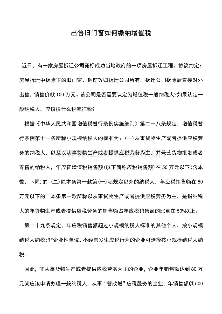 会计实务：出售旧门窗如何缴纳增值税.doc_第1页