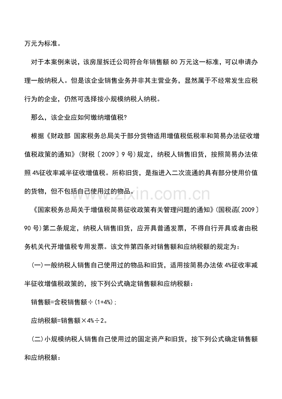 会计实务：出售旧门窗如何缴纳增值税.doc_第2页